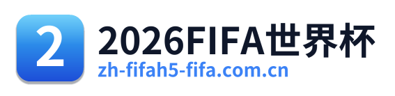 2026FIFA世界杯 Logo